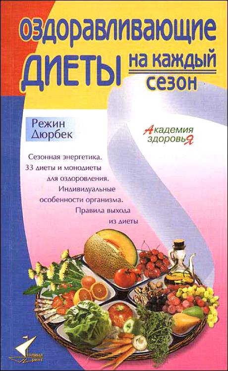 Оздоравливающие диеты на каждый сезон (мягк)(Академия здоровья). Дюрбек Р. (Столица-Сервис)
Оздоравливающие диеты на каждый сезон (мягк)(Академия здоровья). Дюрбек Р. (Столица-Сервис)