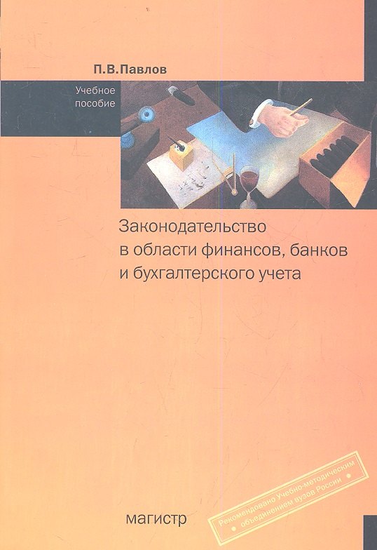 Законодательство в области финансов, банков и бухгалтерского учета: Учебное пособие
Законодательство в области финансов, банков и бухгалтерского учета: Учебное пособие