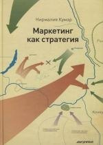 Маркетинг как стратегия. Роль генерального директора в интенсивном развитии компании и внедрении инноваций
Маркетинг как стратегия. Роль генерального директора в интенсивном развитии компании и внедрении инноваций
