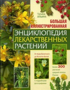 Большая иллюстрированная энциклопедия лекарственных растений: Более 300 растений средней полосы России
Большая иллюстрированная энциклопедия лекарственных растений: Более 300 растений средней полосы России