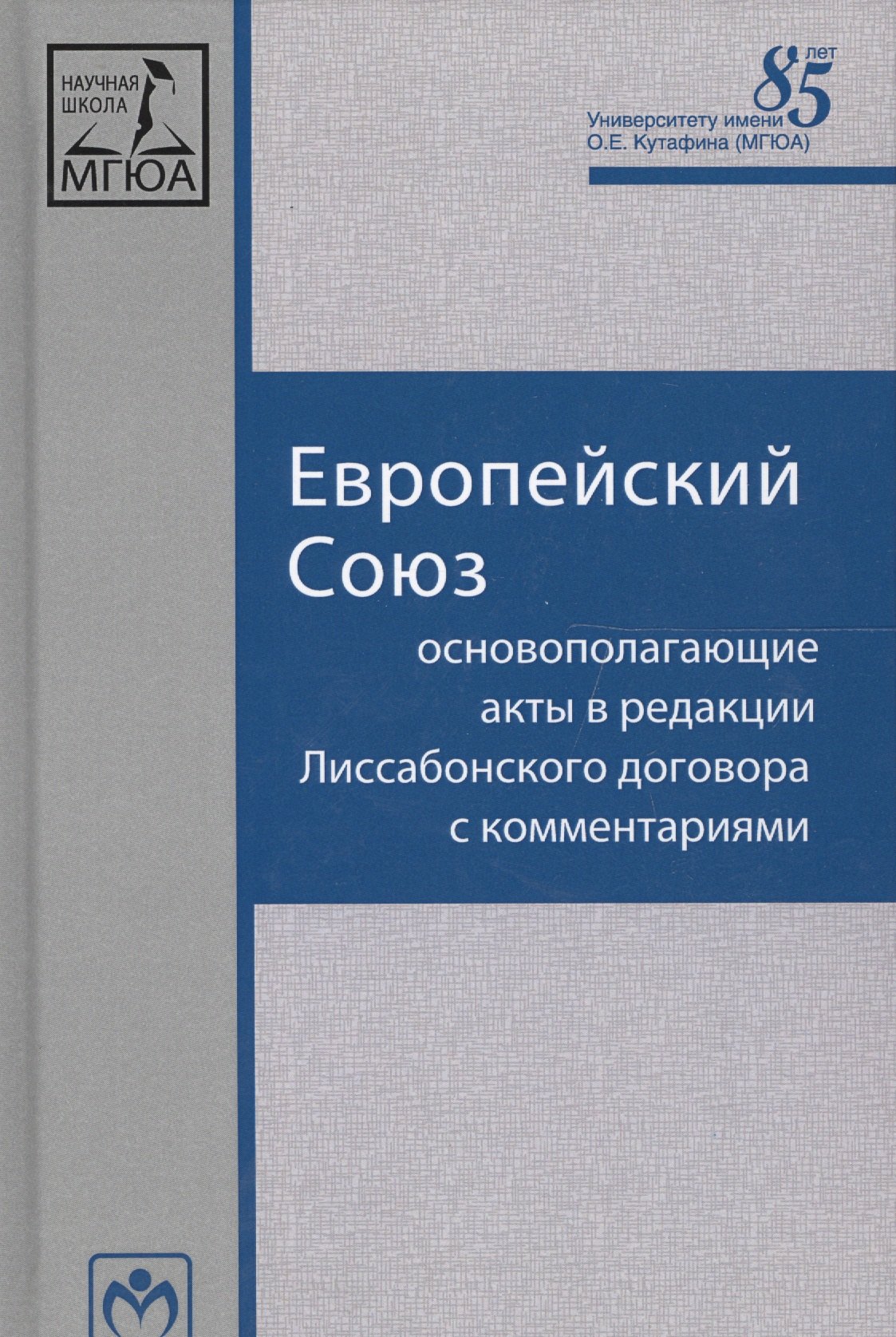 Европейский Союз: Основополагающие акты в редакции Лиссабонского договора с комментариями
Европейский Союз: Основополагающие акты в редакции Лиссабонского договора с комментариями