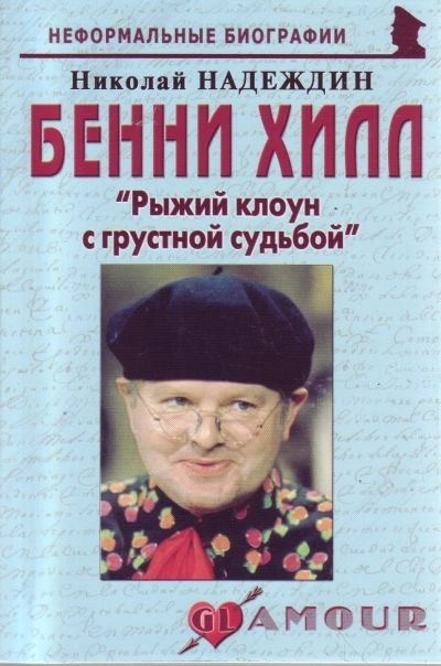 Бенни Хилл: "Рыжий клоун с грустной судьбой" (мягк)(Неформальные биографии). Надеждин Н. (Майор)
Бенни Хилл: "Рыжий клоун с грустной судьбой" (мягк)(Неформальные биографии). Надеждин Н. (Майор)