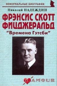 Фрэнсис Скотт Фицджеральд: "Времена Гэтсби" (мягк)(Неформальные биографии). Надеждин Н. (Майор)
Фрэнсис Скотт Фицджеральд: "Времена Гэтсби" (мягк)(Неформальные биографии). Надеждин Н. (Майор)
