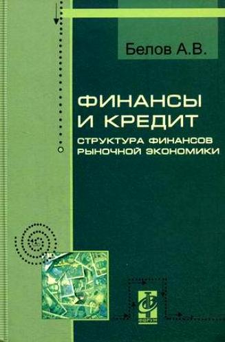 Финансы и кредит. Структура рыночной экономики: Курс лекций - ("Профессиональное образов
Финансы и кредит. Структура рыночной экономики: Курс лекций - ("Профессиональное образов