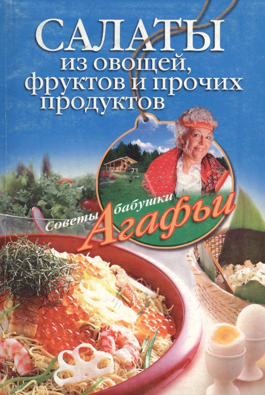 Салаты из овощей фруктов и прочих продуктов (мягк) (Советы бабушки Агафьи). Звонарева А. (ЦП)
Салаты из овощей фруктов и прочих продуктов (мягк) (Советы бабушки Агафьи). Звонарева А. (ЦП)