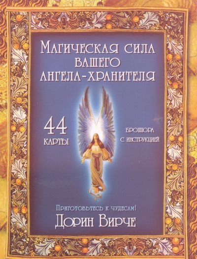 Магическая сила вашего ангела хранителя (44 КАРТЫ в картонной коробке + БРОШЮРА с инструкцией)
Магическая сила вашего ангела хранителя (44 КАРТЫ в картонной коробке + БРОШЮРА с инструкцией)