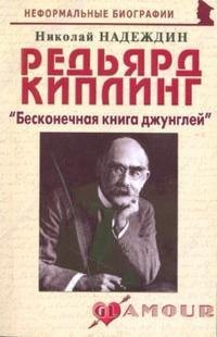 Редьярд Киплинг: "Бесконечная книга джунглей" (мягк) (Неформальные биографии). Надеждин Н. (Майор)
Редьярд Киплинг: "Бесконечная книга джунглей" (мягк) (Неформальные биографии). Надеждин Н. (Майор)