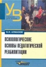Психологические основы педагогической реабилитации: Учебное пособие для студентов вузов, обучающихся по специальности "Соц.педагогика"
Психологические основы педагогической реабилитации: Учебное пособие для студентов вузов, обучающихся по специальности "Соц.педагогика"