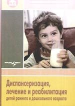 Диспантеризация, лечение и реабилитация детей раннего и дошкольного возраста: рук. для врачей детск. поликлиник
Диспантеризация, лечение и реабилитация детей раннего и дошкольного возраста: рук. для врачей детск. поликлиник