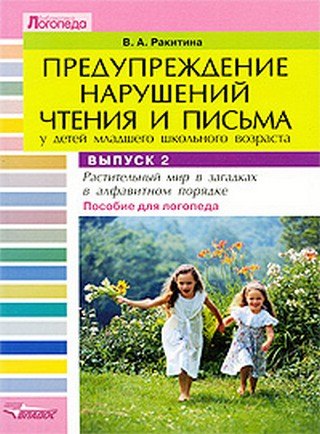 Предупреждение нарушений чтения и письма у детей младшего школьного возраста Пособие для логопеда Выпуск 1 Животные в загадках в алфавитном порядке (мягк) (Библиотека логопеда). Ракитина В. (Владос)
Предупреждение нарушений чтения и письма у детей младшего школьного возраста Пособие для логопеда Выпуск 1 Животные в загадках в алфавитном порядке (мягк) (Библиотека логопеда). Ракитина В. (Владос)