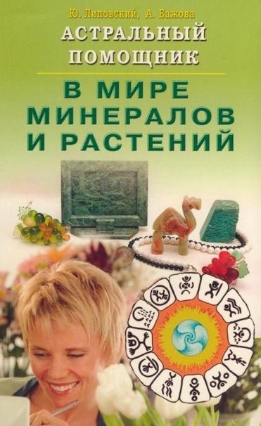 Астральный помощник в мире минералов и растений (мягк). Липовский Ю., Бажова А. (Диля)
Астральный помощник в мире минералов и растений (мягк). Липовский Ю., Бажова А. (Диля)