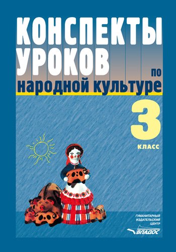 Конспекты уроков по народной культуре 3 класс Пособие для учителя (мягк) (Конспекты уроков). Фликова О. (Владос)
Конспекты уроков по народной культуре 3 класс Пособие для учителя (мягк) (Конспекты уроков). Фликова О. (Владос)