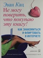 Не могу поверить, что покупаю эту книгу. Как знакомиться и флиртовать в интернете
Не могу поверить, что покупаю эту книгу. Как знакомиться и флиртовать в интернете