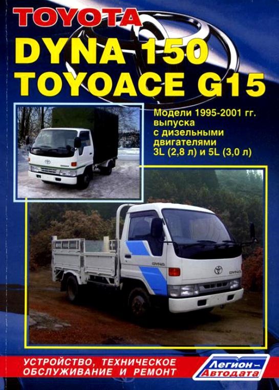 Toyota Dyna 150/Toyoace G15 Модели 1995-2001 гг. выпуска с дизельным двигателем: Устройство, техническое обслуживание и ремонт (черно-белое издание)
Toyota Dyna 150/Toyoace G15 Модели 1995-2001 гг. выпуска с дизельным двигателем: Устройство, техническое обслуживание и ремонт (черно-белое издание)