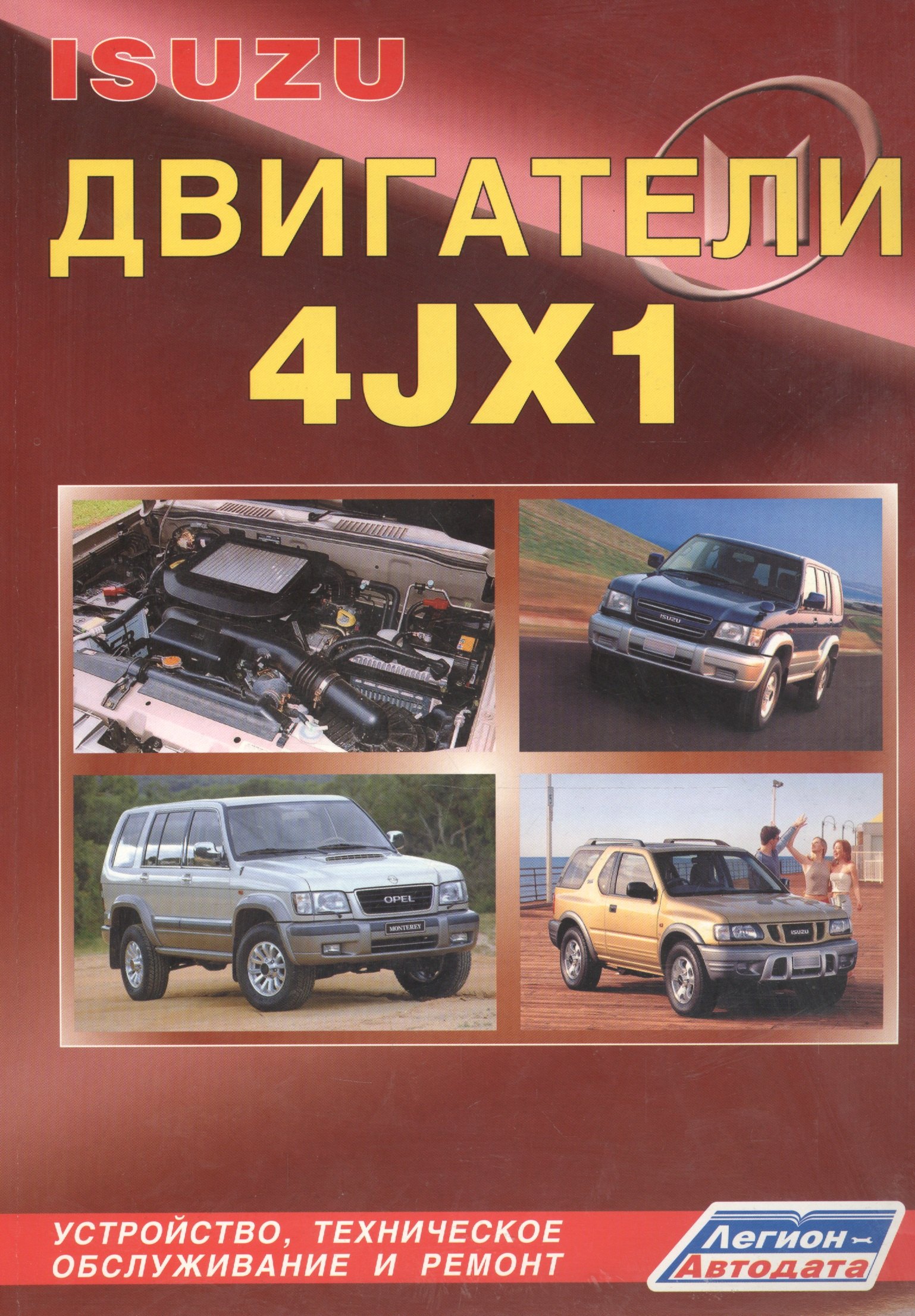 Isuzu двигатели 4JX1. Устройство, техническое обслуживание и ремонт (черно-белое издание)
Isuzu двигатели 4JX1. Устройство, техническое обслуживание и ремонт (черно-белое издание)