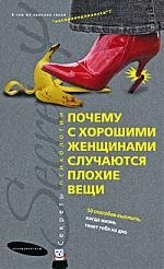 Почему с хорошими женщинами случаются плохие вещи. 50 способов выплыть, когда жизнь тянет тебя на дно
Почему с хорошими женщинами случаются плохие вещи. 50 способов выплыть, когда жизнь тянет тебя на дно