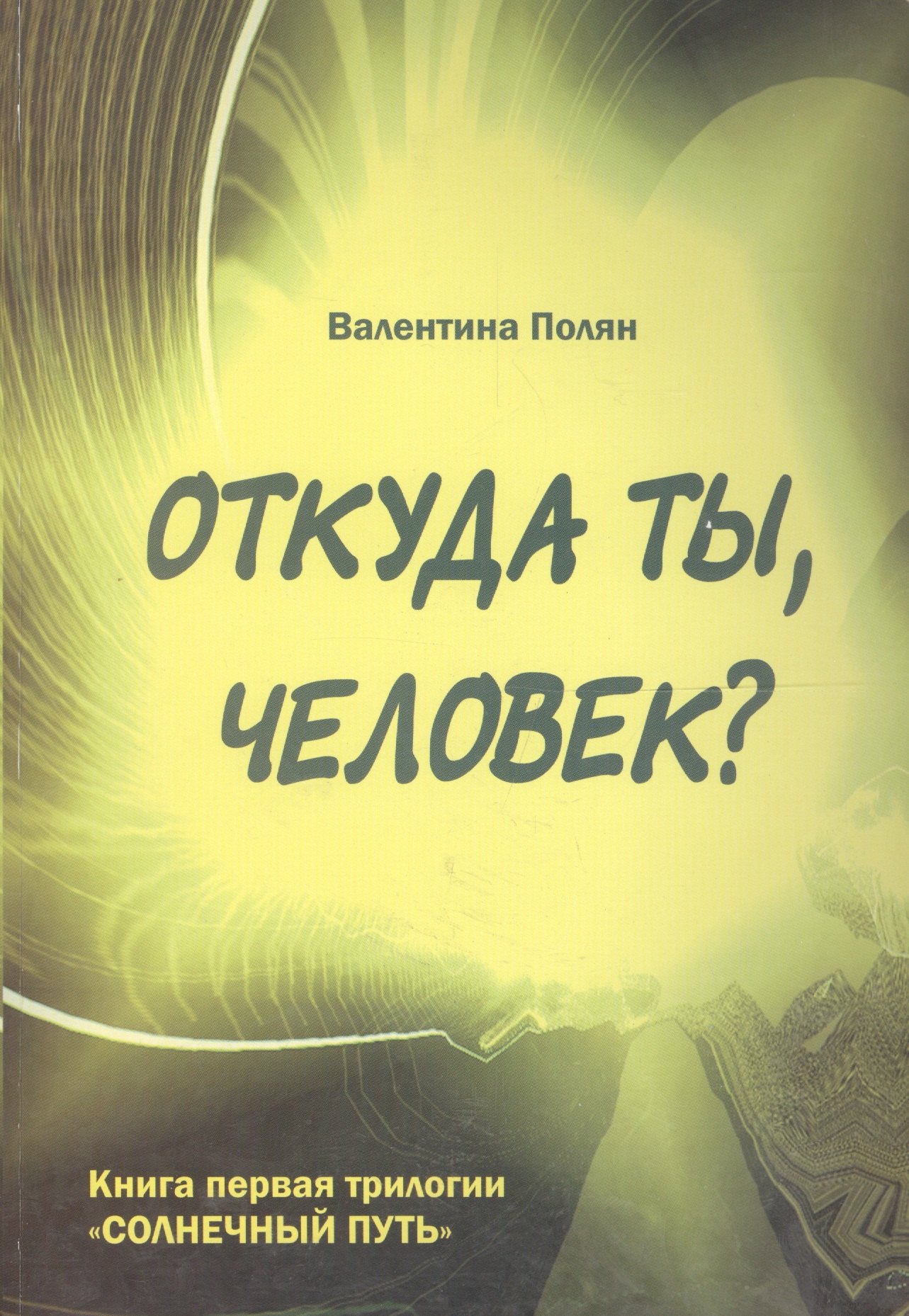 Откуда ты, человек Беседы о предыдущих Расах. Книга первая трилогии "Солнечный путь"
Откуда ты, человек Беседы о предыдущих Расах. Книга первая трилогии "Солнечный путь"