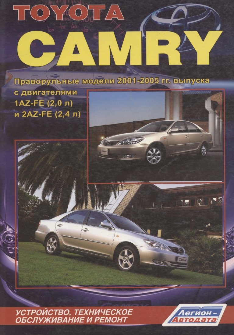 Тойота Камри. Модели 2001-2005 гг. выпуска с двигателями 1AZ-FE (2,0 л), 2AZ-FE (2,4 л), 1MZ-FE (3,0 л), 1MZ-FE (3,0 л VVT-i) и 3MZ-FE (3,3 л VVT-
Тойота Камри. Модели 2001-2005 гг. выпуска с двигателями 1AZ-FE (2,0 л), 2AZ-FE (2,4 л), 1MZ-FE (3,0 л), 1MZ-FE (3,0 л VVT-i) и 3MZ-FE (3,3 л VVT-
