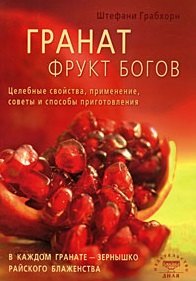 Гранат фрукт богов. Целебные свойства, применение, советы и способы приготовления (мягк) Грабхорн Ш. (Диля)
Гранат фрукт богов. Целебные свойства, применение, советы и способы приготовления (мягк) Грабхорн Ш. (Диля)