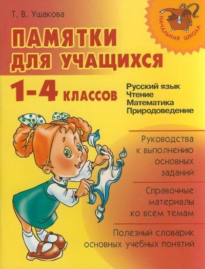 "Памятки для учащихся 1-4 классов: Русский язык. Чтение. Математика. Правоведение."
"Памятки для учащихся 1-4 классов: Русский язык. Чтение. Математика. Правоведение."