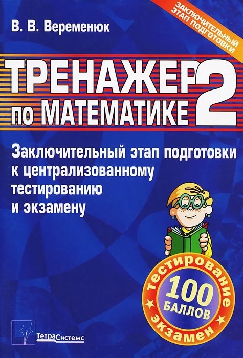 Тренажер по математике 2. Заключительный этап подготовки к централизованному тестированию и экзамену
Тренажер по математике 2. Заключительный этап подготовки к централизованному тестированию и экзамену