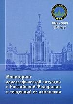Мониторинг демографической ситуации в Российской Федерации и тенденций ее изменения
Мониторинг демографической ситуации в Российской Федерации и тенденций ее изменения