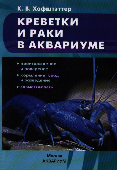 Креветки и раки в аквариуме. Происхождение и поведение. Кормление,уход и разведение. Совместимость (
Креветки и раки в аквариуме. Происхождение и поведение. Кормление,уход и разведение. Совместимость (