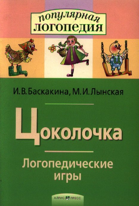 Цоколочка. Логопедические игры. Рабочая тетрадь для исправления недостатков произношения звука Ц
Цоколочка. Логопедические игры. Рабочая тетрадь для исправления недостатков произношения звука Ц