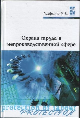 Охрана труда в непроизводственной сфере: учебное пособие - (Профессиональное образование) (ГРИФ) /Графкина М.В.
Охрана труда в непроизводственной сфере: учебное пособие - (Профессиональное образование) (ГРИФ) /Графкина М.В.
