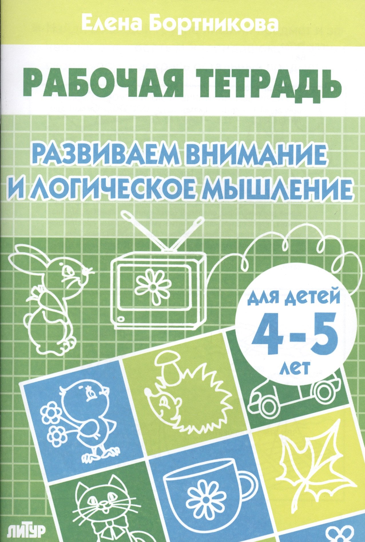 Развиваем внимание и логическое мышление (для детей 4-5 лет). Рабочая тетрадь.
Развиваем внимание и логическое мышление (для детей 4-5 лет). Рабочая тетрадь.