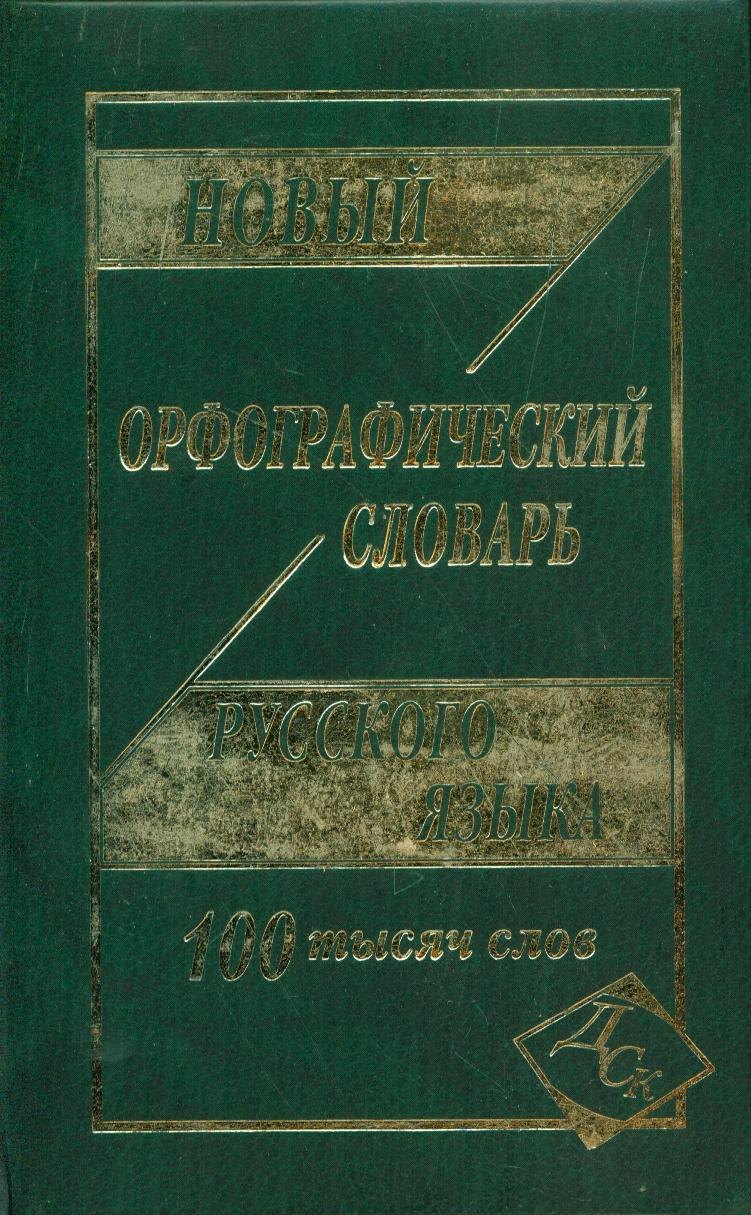 Новый орфографический словарь рус. яз. 100 тыс. слов (газет.) (Кузьмина) (3 вида)
Новый орфографический словарь рус. яз. 100 тыс. слов (газет.) (Кузьмина) (3 вида)