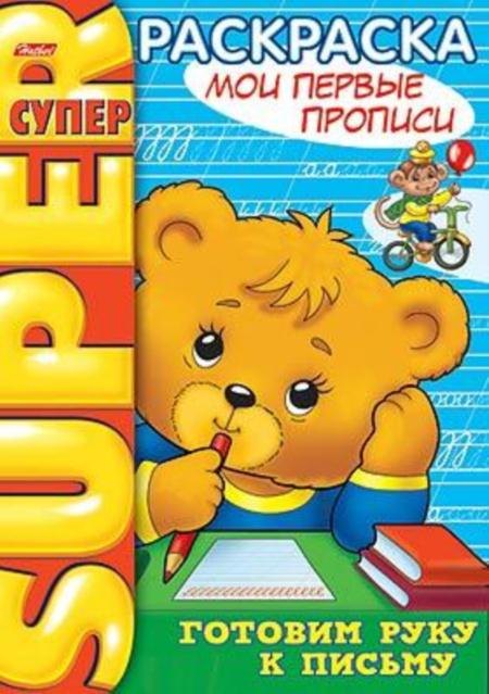 СуперРаскраска Мои первые прописи / (мягк) (пружина). Баранова И. (Русанэк)
СуперРаскраска Мои первые прописи / (мягк) (пружина). Баранова И. (Русанэк)