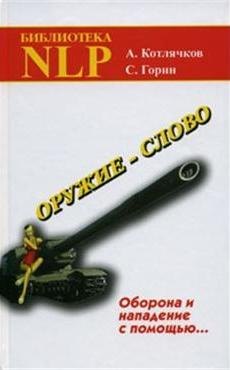 Оружие - слово. Оборона и нападение с помощью... (Практическое руководство). 5-е издание
Оружие - слово. Оборона и нападение с помощью... (Практическое руководство). 5-е издание