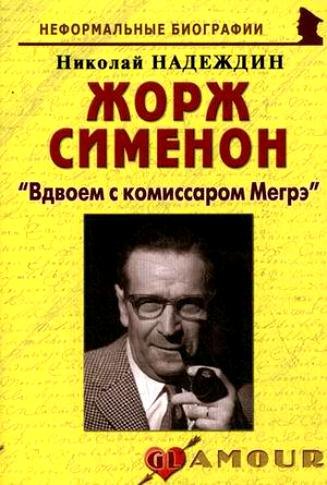 Жорж Сименон: "Вдвоем с комиссаром Мегрэ": (биогр. рассказы) / (мягк) (Неформальные биографии). Надеждин Н. (Майор)
Жорж Сименон: "Вдвоем с комиссаром Мегрэ": (биогр. рассказы) / (мягк) (Неформальные биографии). Надеждин Н. (Майор)