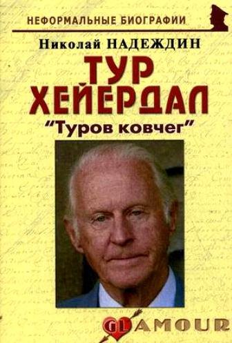 Тур Хейердал: "Туров ковчег": (биогр. рассказы) / (мягк) (Неформальные биографии). Надеждин Н. (Майор)
Тур Хейердал: "Туров ковчег": (биогр. рассказы) / (мягк) (Неформальные биографии). Надеждин Н. (Майор)