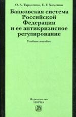 Банковская система Российской Федерации и ее антикризисное регулирование: учеб. пособие
Банковская система Российской Федерации и ее антикризисное регулирование: учеб. пособие