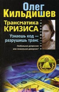 Трансматика кризиса. Узнаешь код — разрушишь транс. Глобальная депрессия или гениальная диверсия
Трансматика кризиса. Узнаешь код — разрушишь транс. Глобальная депрессия или гениальная диверсия