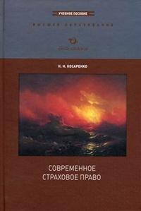 Современное страховое право: Учеб. пособие / (Высшее образование). Косаренко Н. (Экономика)
Современное страховое право: Учеб. пособие / (Высшее образование). Косаренко Н. (Экономика)