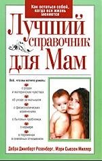 Лучший справочник для мам
Лучший справочник для мам