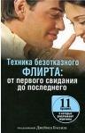 Техника безотказного флирта: от первого свидания до последнего / (мягк). Бессил Дж. (Попурри)
Техника безотказного флирта: от первого свидания до последнего / (мягк). Бессил Дж. (Попурри)