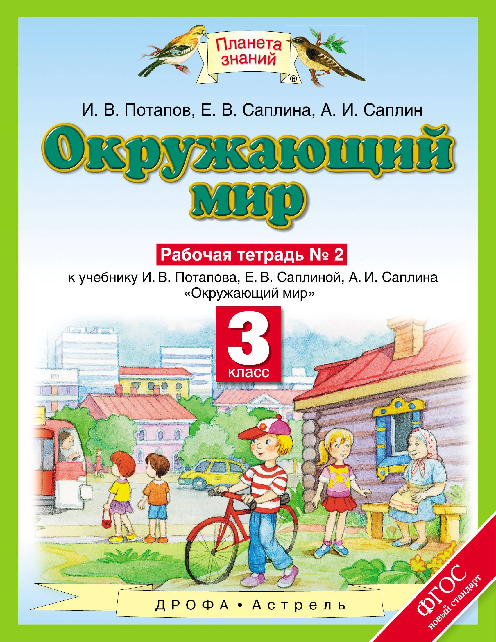 Окружающий мир. Рабочая тетрадь №2 к учебнику И.Потапова, Е.Саплиной "Окружающий мир. Ч.2."
Окружающий мир. Рабочая тетрадь №2 к учебнику И.Потапова, Е.Саплиной "Окружающий мир. Ч.2."