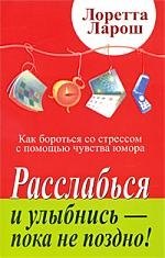 Расслабься и улыбнись - пока не поздно! Как бороться со стрессом с помощью чувства юмора
Расслабься и улыбнись - пока не поздно! Как бороться со стрессом с помощью чувства юмора