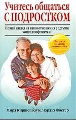 Учитесь общаться с подростком. Новый взгляд на ваши отношения с детьми. Конец конфликтам!
Учитесь общаться с подростком. Новый взгляд на ваши отношения с детьми. Конец конфликтам!