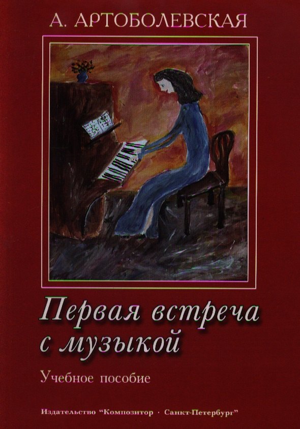 Первая встреча с музыкой. Учебное пособие Из опыта работы педагога-пианиста с детьми дошкольного и младшего школьного возраста
Первая встреча с музыкой. Учебное пособие Из опыта работы педагога-пианиста с детьми дошкольного и младшего школьного возраста
