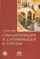 Стандартизация и сертификация в туризме. 2-е изд., перераб. и доп. Учеб.пособие.
Стандартизация и сертификация в туризме. 2-е изд., перераб. и доп. Учеб.пособие.