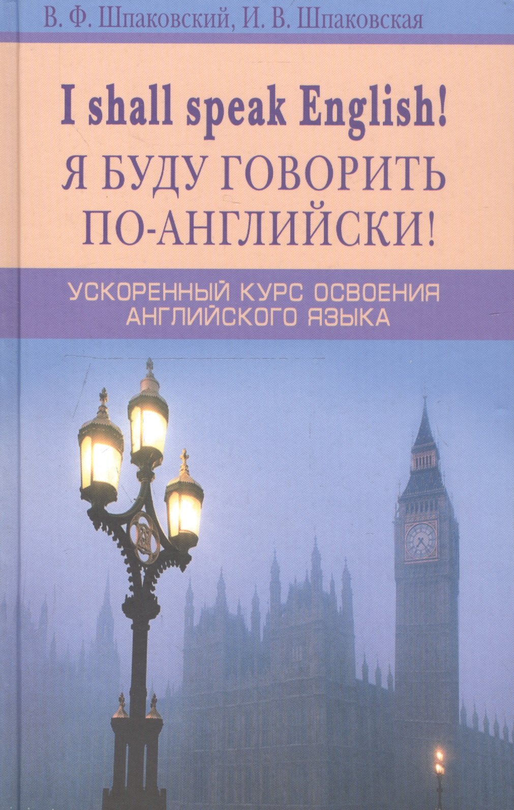 I shall speak English! Я буду говорить по-английски!: Ускоренный курс английского языка.
I shall speak English! Я буду говорить по-английски!: Ускоренный курс английского языка.