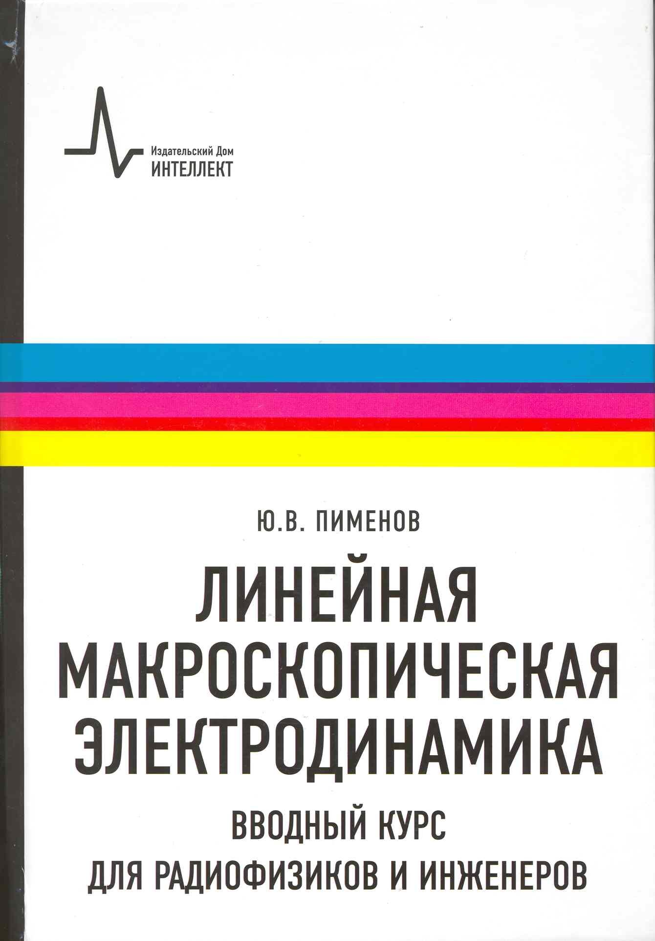 Линейная макроскопическая электродинамика. Вводный курс для радиофизиков и инженеров: учебное пособие
Линейная макроскопическая электродинамика. Вводный курс для радиофизиков и инженеров: учебное пособие