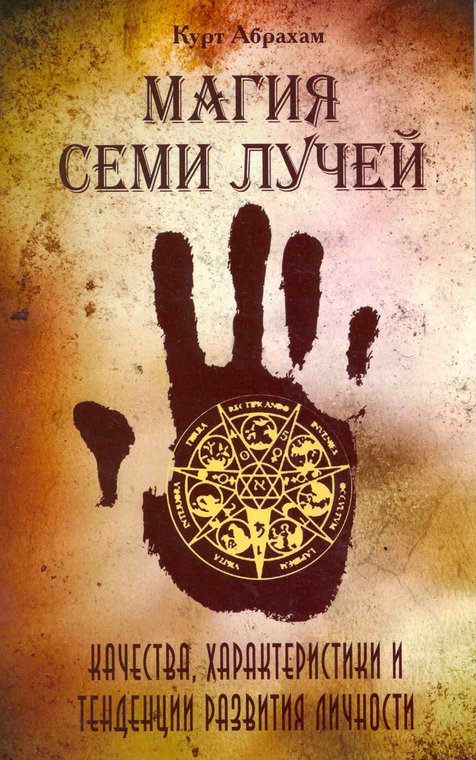Магия семи лучей. Качества, харакетристики и тенденции развития личности / 2-е изд.
Магия семи лучей. Качества, харакетристики и тенденции развития личности / 2-е изд.