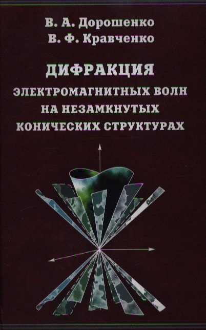 Дифракция электромагнитных волн на незамкнутых конических структурах / Дорошенко В., Кравченко В. (Бином)
Дифракция электромагнитных волн на незамкнутых конических структурах / Дорошенко В., Кравченко В. (Бином)
