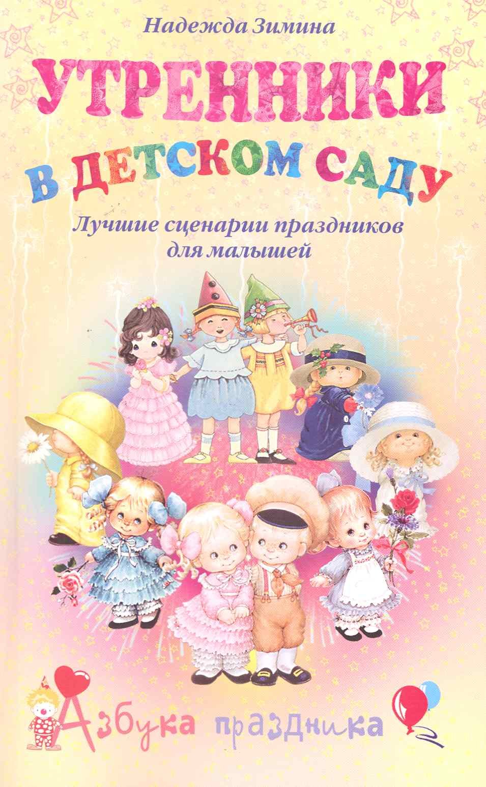Утренники в детском саду. Лучшие сценарии праздников для малышей / (мягк). (Азбука праздника). Зимина Н. (Центрполиграф)
Утренники в детском саду. Лучшие сценарии праздников для малышей / (мягк). (Азбука праздника). Зимина Н. (Центрполиграф)